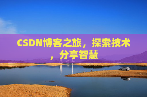 CSDN博客之旅，探索技术，分享智慧